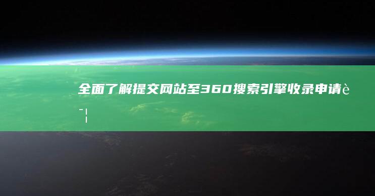 全面了解：提交网站至360搜索引擎收录申请详解