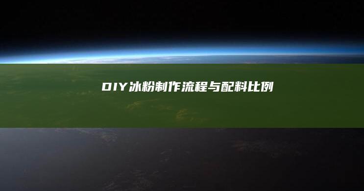 DIY冰粉：制作流程与配料比例